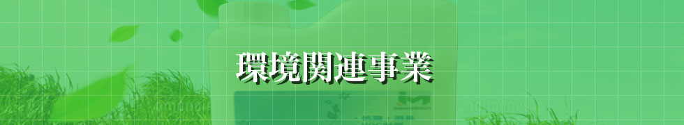 環境関連事業