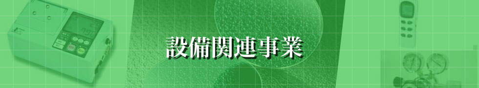 設備関連事業