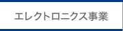 エレクトロニクス事業