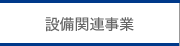 設備関連事業