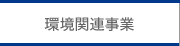 環境関連事業